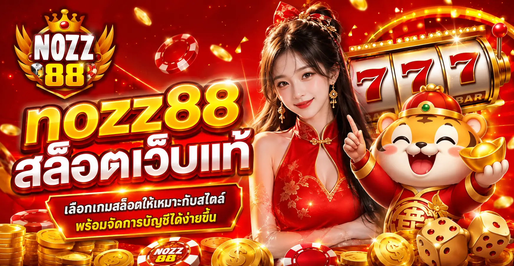 nozz88 สล็อตเว็บแท้ เลือกเกมสล็อตให้เหมาะกับสไตล์ พร้อมจัดการบัญชีได้ง่ายขึ้น