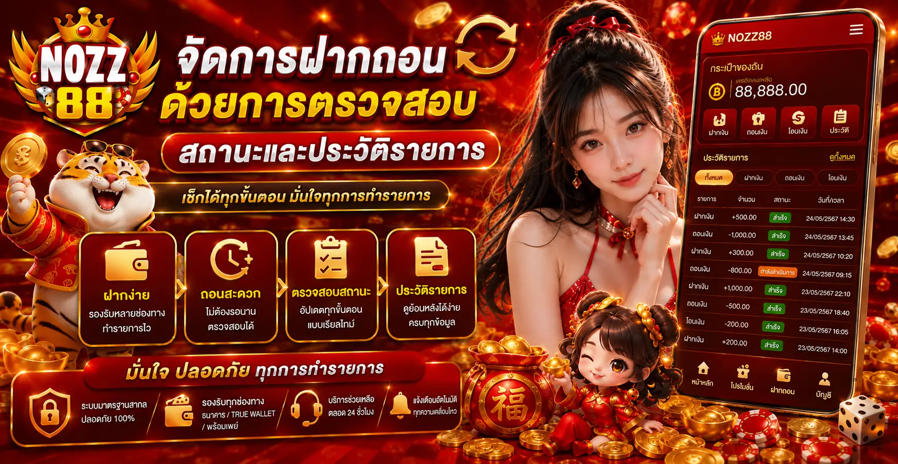 จัดการฝากถอนด้วยการตรวจสอบสถานะและประวัติรายการ