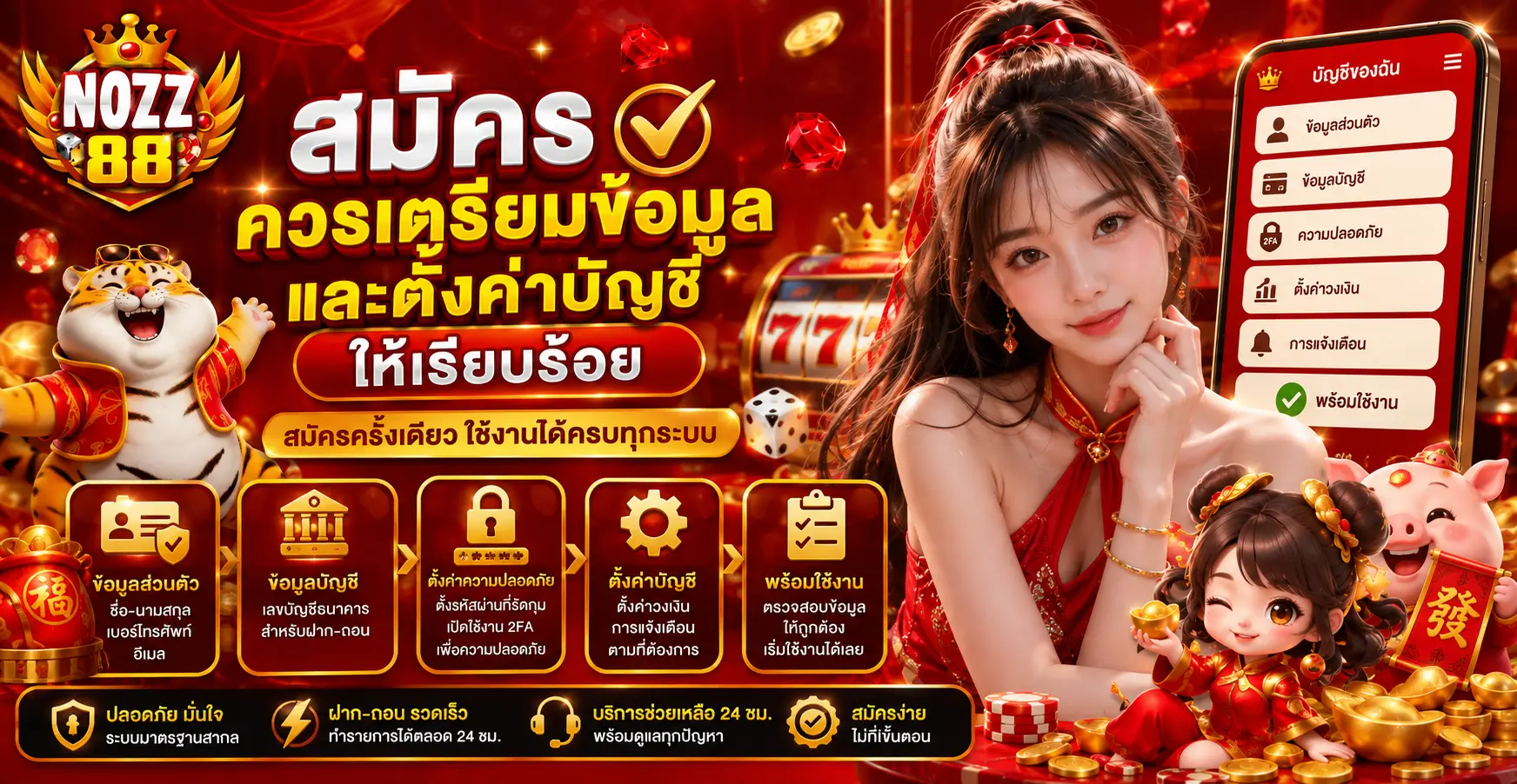 สมัครควรเตรียมข้อมูลและตั้งค่าบัญชีให้เรียบร้อย