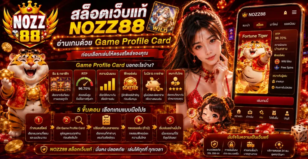สล็อตเว็บแท้ nozz88 อ่านเกมด้วย Game Profile Card ก่อนเลือกเล่น